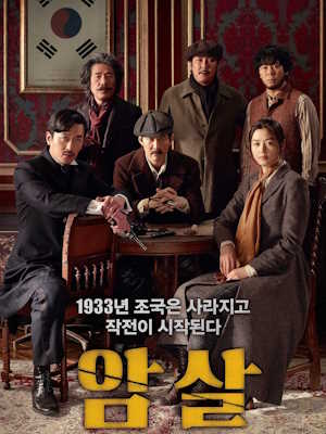 암살