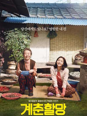 계춘할망