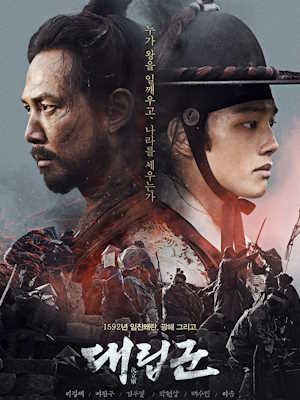 대립군