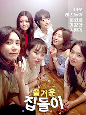 즐거운 집들이