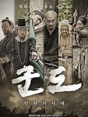 군도 : 민란의 시대