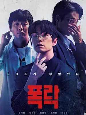 폭락