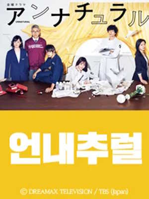 언내추럴