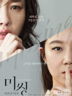 미씽 : 사라진 여자