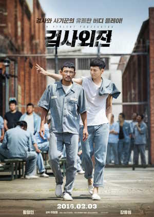 검사외전