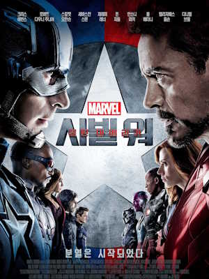 캡틴 아메리카 : 시빌 워