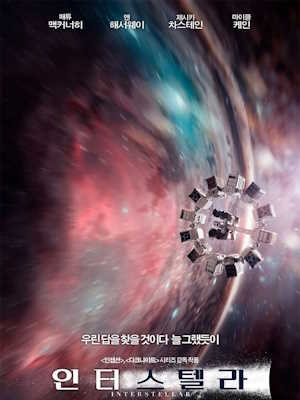 인터스텔라