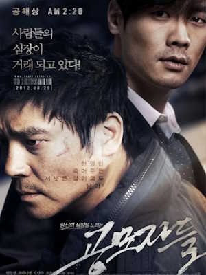 공모자들