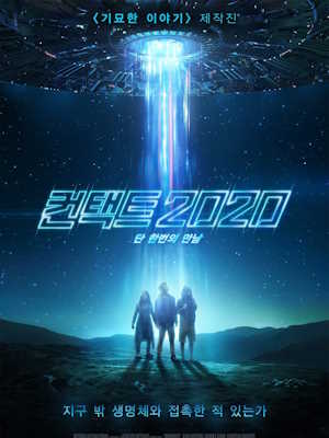 컨택트 2020