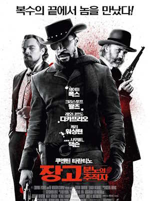 장고: 분노의 추적자