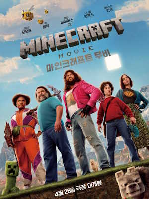 A MINECRAFT MOVIE 마인크래프트 무비