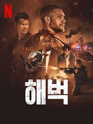 해벅
