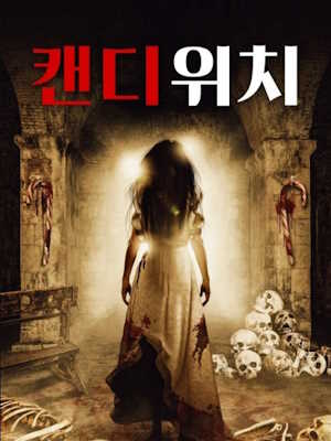 캔디 위치