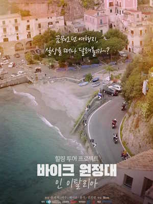 바이크 원정대 : 인 이탈리아