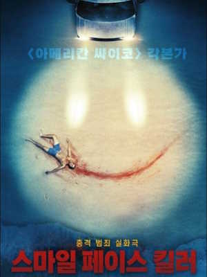 스마일 페이스 킬러