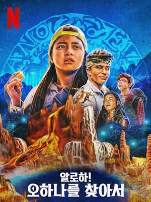 알로하! 오하나를 찾아서