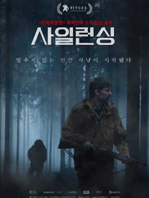 사일런싱