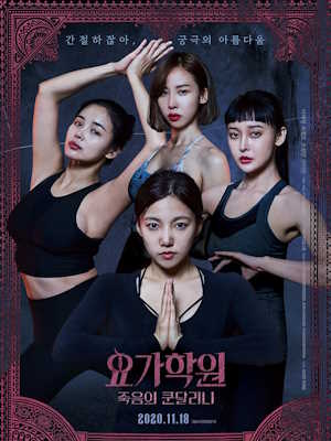요가학원 : 죽음의 쿤달리니