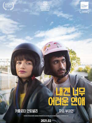 내겐 너무 어려운 연애