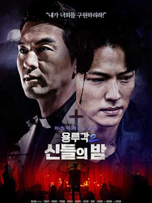 용루각2 : 신들의 밤
