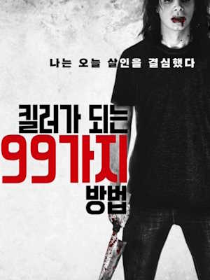킬러가 되는 99가지 방법