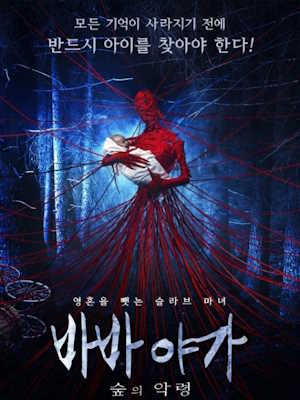 바바 야가 : 숲의 악령