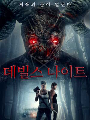 데빌스 나이트