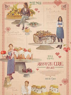 세상의 모든 디저트 : 러브 사라