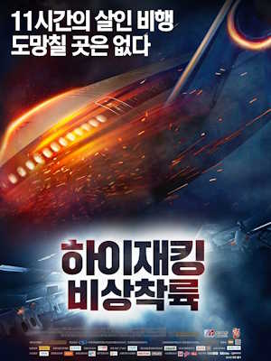 하이재킹 : 비상착륙