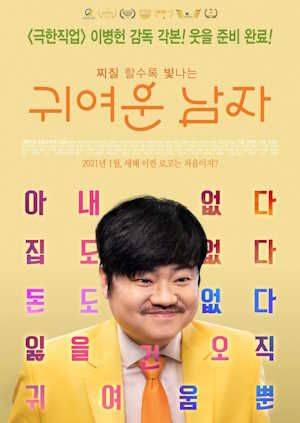 귀여운 남자