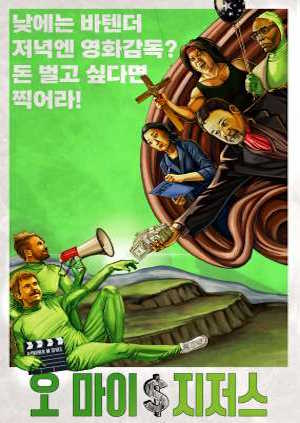 오 마이 지저스