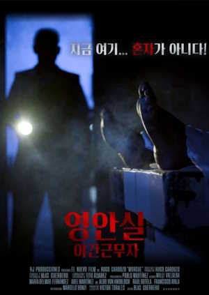 영안실, 야간근무자