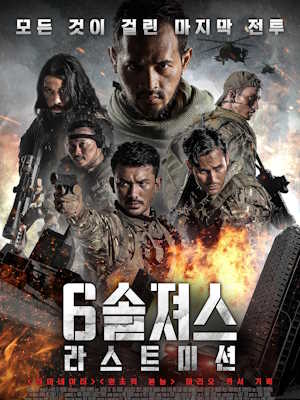 6 솔져스 : 라스트 미션