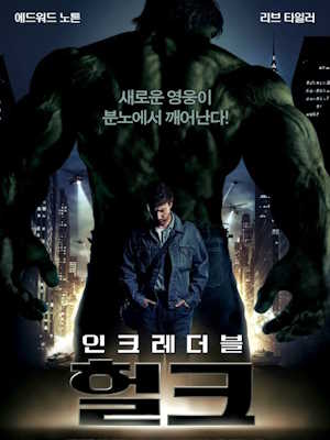 인크레더블 헐크