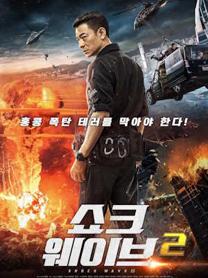 쇼크 웨이브 2
