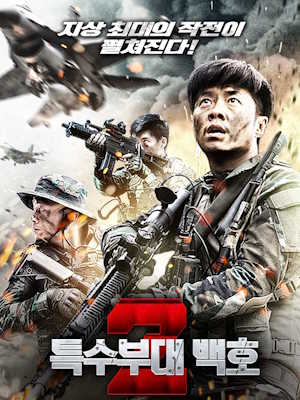 특수부대 백호2