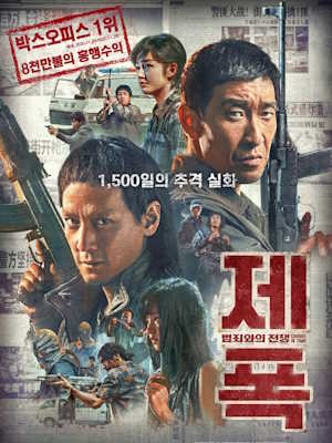 제폭 : 범죄와의 전쟁