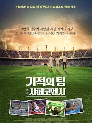 기적의 팀 : 샤페코엔시