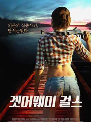 겟어웨이 걸스