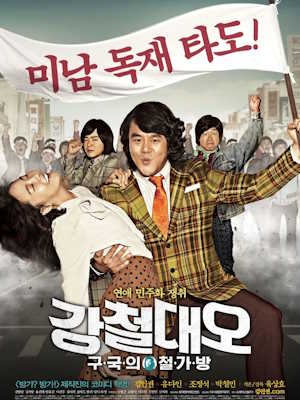 강철대오 : 구국의 철가방