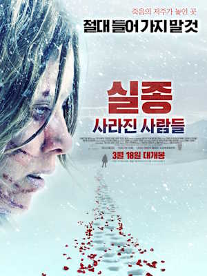 실종 : 사라진 사람들