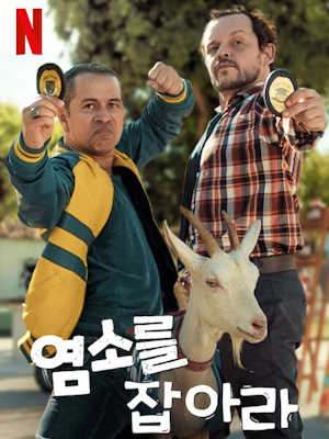 염소를 잡아라