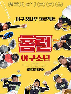 홈런 : 야구소년