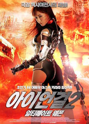 아이언걸2 - 얼티메이트 웨폰