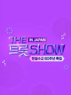 더트롯쇼 IN JAPAN