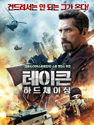 테이큰 하드체이싱