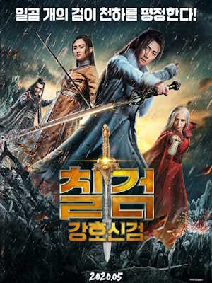 칠검 - 강호 신검