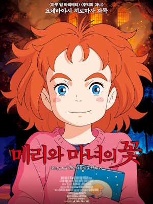 메리와 마녀의 꽃