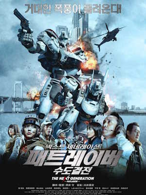 넥스트 제네레이션 패트레이버 : 수도결전