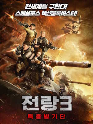 전랑3 - 특종병기단